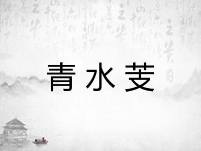 青水芰 青水芰