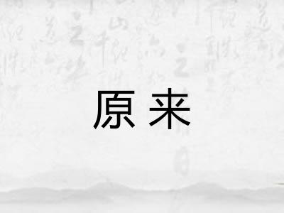 原来