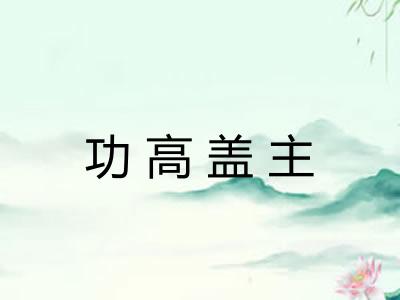 功高盖主 功高盖主