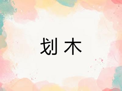 划木 划木