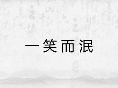 一笑而泯 一笑而泯
