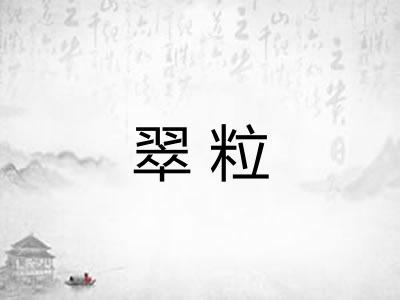 翠粒
