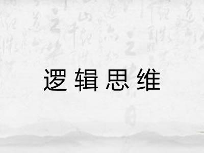逻辑思维