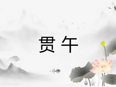 贯午 贯午