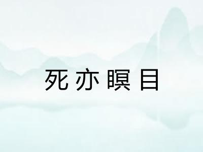 死亦瞑目 死亦瞑目