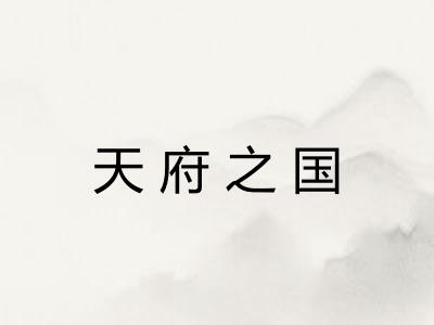 天府之国 天府之国