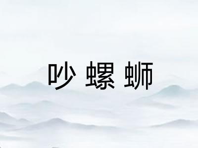 吵螺蛳 吵螺蛳