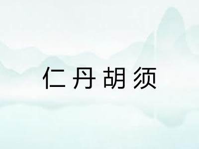 仁丹胡须 仁丹胡须