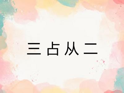 三占从二 三占从二