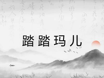 踏踏玛儿 踏踏玛儿