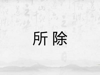 所除