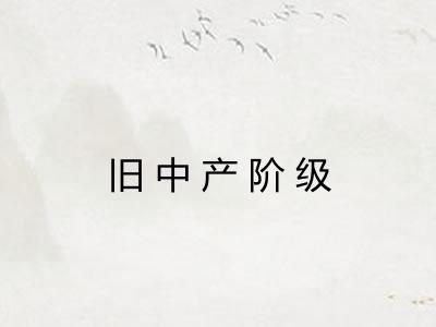 旧中产阶级 旧中产阶级