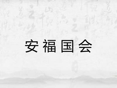 安福国会