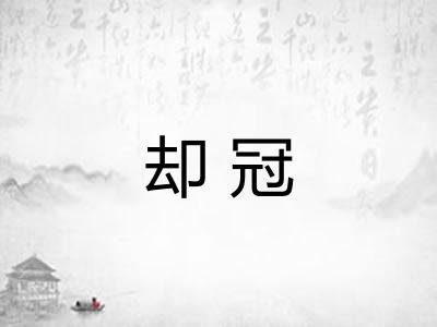 却冠 却冠