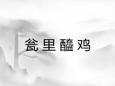 瓮里醯鸡 瓮里醯鸡