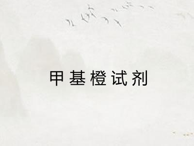 甲基橙试剂 甲基橙试剂