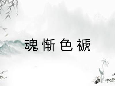 魂惭色褫 魂惭色褫