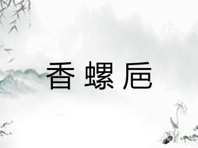 香螺巵 香螺巵