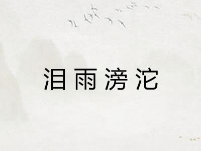 泪雨滂沱 泪雨滂沱