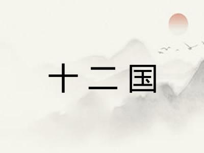 十二国