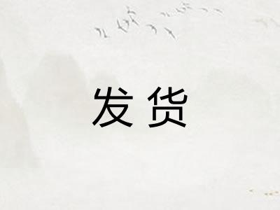 发货 发货