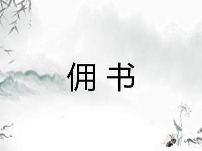 佣书