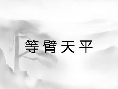 等臂天平