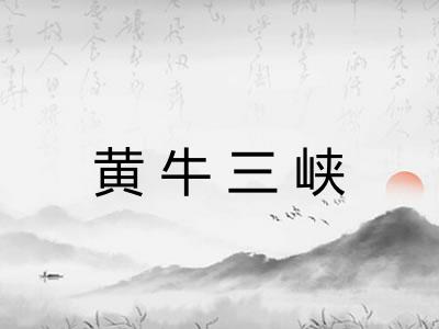 黄牛三峡 黄牛三峡