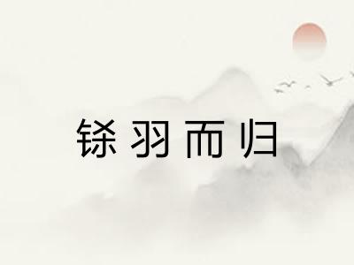 铩羽而归 铩羽而归