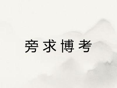 旁求博考 旁求博考