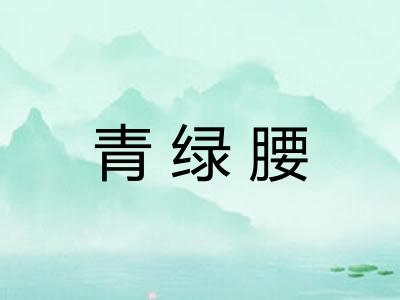 青绿腰