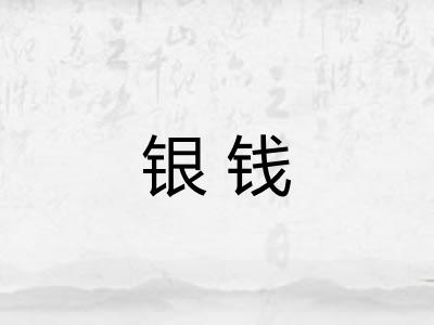 银钱 银钱