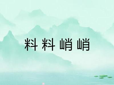料料峭峭 料料峭峭