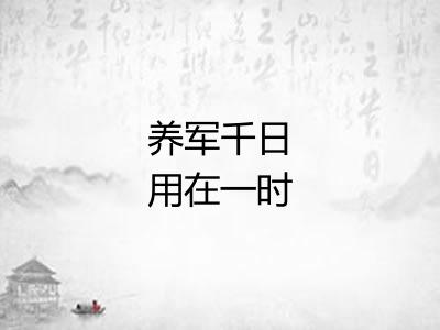 养军千日用在一时 养军千日用在一时