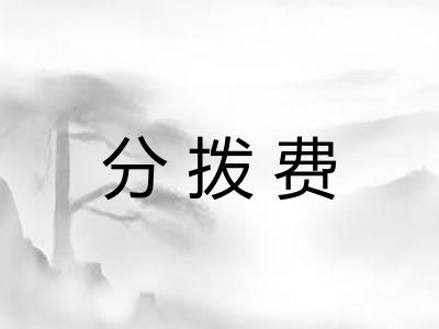 分拨费 分拨费