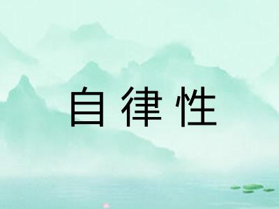 自律性