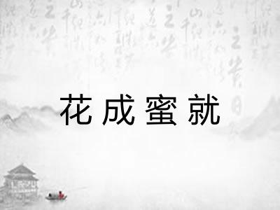 花成蜜就 花成蜜就