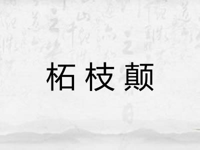 柘枝颠 柘枝颠