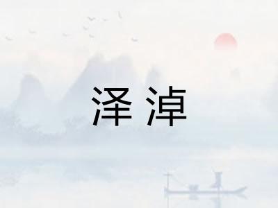 泽淖 泽淖
