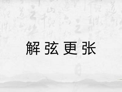 解弦更张 解弦更张