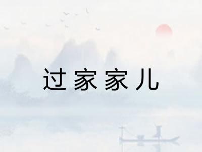 过家家儿 过家家儿