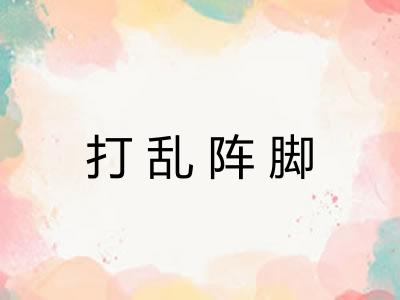 打乱阵脚 打乱阵脚