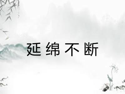 延绵不断 延绵不断