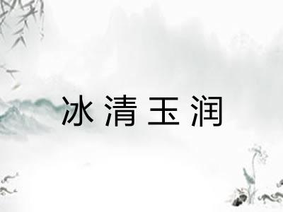 冰清玉润