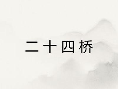 二十四桥