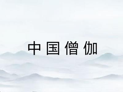 中国僧伽 中国僧伽