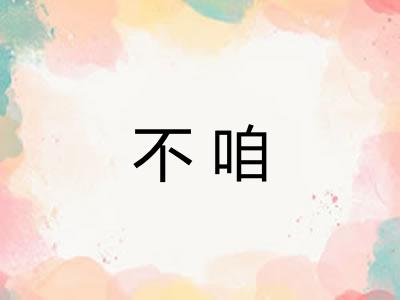 不咱
