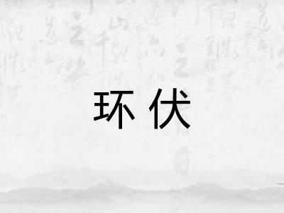环伏