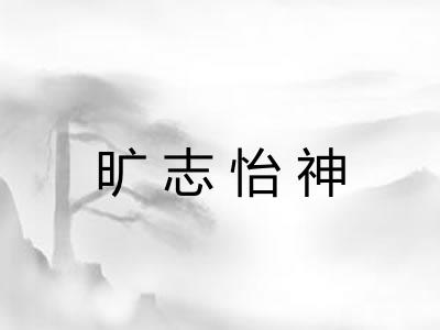 旷志怡神 旷志怡神