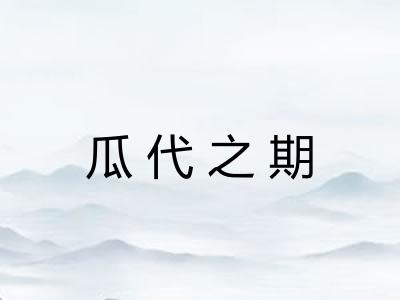 瓜代之期 瓜代之期